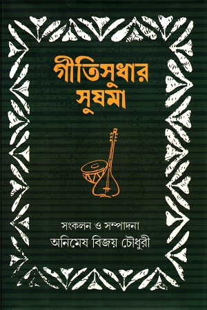 [9789849691716] গীতিসুধার সুষমা