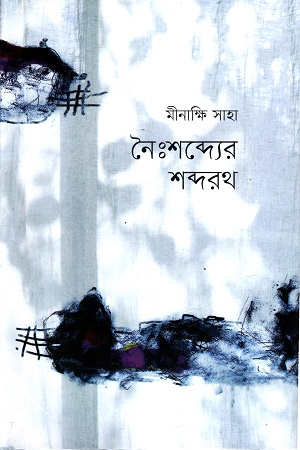 [9789849691761] নৈঃশব্দ্যের শব্দরথ