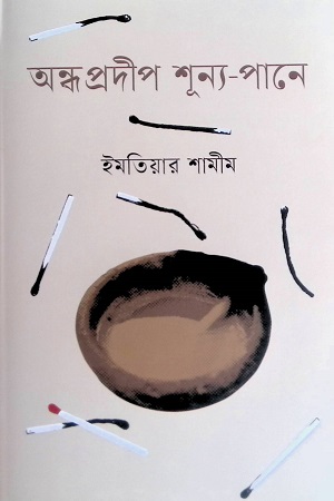 [9789849717317] অন্ধ প্রদীপ শূন্য-পানে