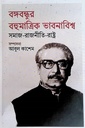 বঙ্গবন্ধুর বহুমাত্রিক ভাবনাবিশ্ব সমাজ-রাজনীতি-রাষ্ট্র