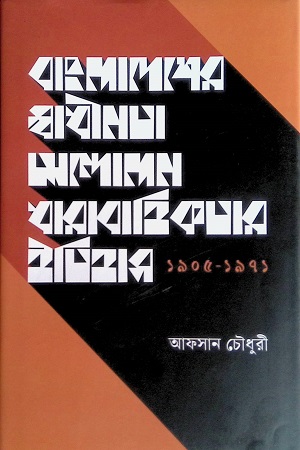 [9789849724315] বাংলাদেশের স্বাধীনতা আন্দোলন ধারাবাহিকতার ইতিহাস