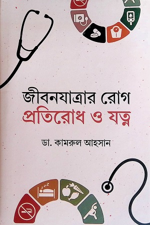 [9789849724353] জীবনযাত্রার রোগ প্রতিরোধ ও যত্ন