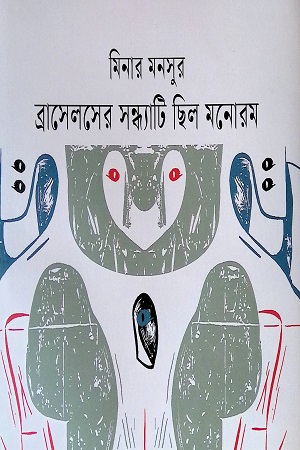 [9789849724346] ব্রাসেলসের সন্ধ্যাটি ছিল মনোরম