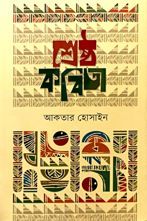 [9789849709480] শেষ্ঠ কবিতা
