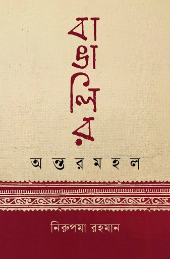 [9789849735427] বাঙালির অন্তরমহল