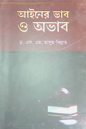 [9789846033212] আইনের ভাব ও অভাব