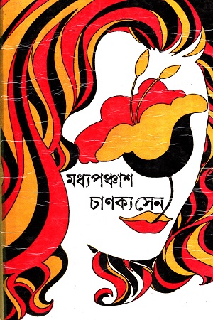 [8176123471] মধ্যপঞ্চাশ