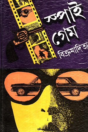 [8176126535] স্পাই গেম