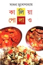 কালিয়া পোলাও