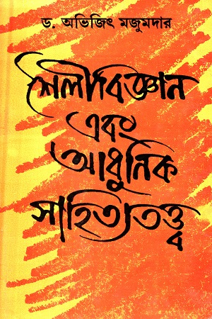 [9788129520524] শৈলীবিজ্ঞান এবং আধুনিক সাহিত্যতত্ত্ব