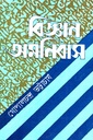 বিজ্ঞান অমনিবাস