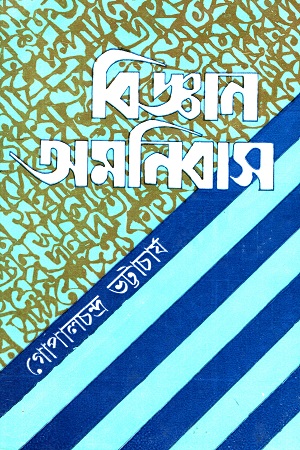 [9788129528575] বিজ্ঞান অমনিবাস