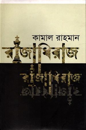 [9789848023013] রাজাধিরাজ