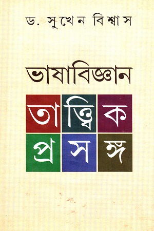 [9788129518774] ভাষাবিজ্ঞান : তাত্ত্বিক প্রসঙ্গ