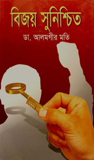 [9789849190202] বিজয় সুনিশ্চিত