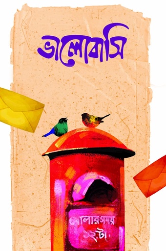 [9789849729174] ভালোবাসি