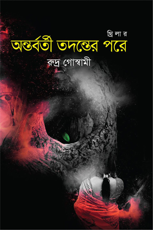 [9789849725633] অন্তর্বর্তী তদন্তের পরে