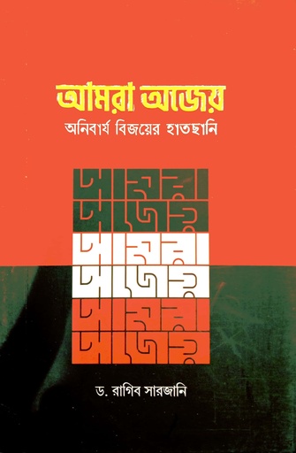 [7634500000005] আমরা অজেয় অনিবার্য বিজয়ের হাতছানি