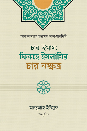 [7634700000003] চার ইমাম: ফিকহে ইসলামির চার নক্ষত্র