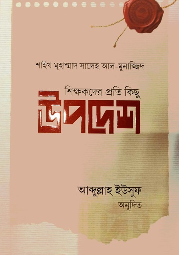 [7634800000002] শিক্ষকদের প্রতি কিছু উপদেশ