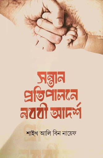 [7634900000001] সন্তান প্রতি পালনে নববী আদর্শ