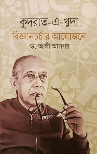 [9789849544142] কুদরাত-এ-খুদা বিজ্ঞানচর্চার আয়োজনে