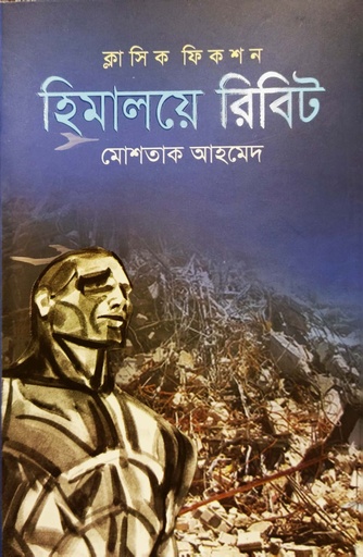 [9789849122227] হিমালয়ে রিবিট