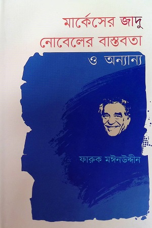 [9789849731115] মার্কেসের জাদু নোবেলের বাস্তবতা ও অন্যান্য