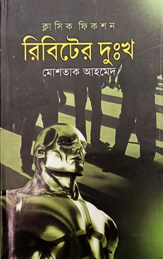 [9789844143579] রিবিটের দুঃখ