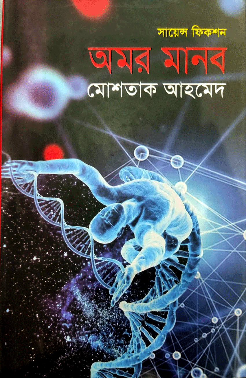 [9789845261746] অমর মানব