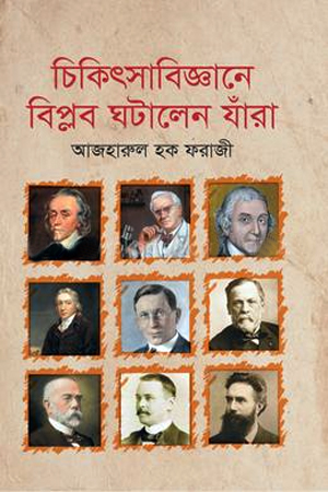 [9789848117026] চিকিৎসাবিজ্ঞানে বিপ্লব ঘটালেন যাঁরা