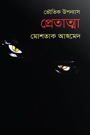 [9789849725671] ভৌতিক উপন্যাস প্রেতাত্মা