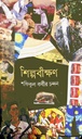 শিল্পবীক্ষণ