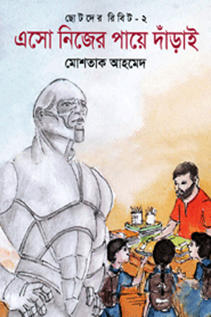 [9789849119869] এসো নিজের পায়ে দাঁড়াই