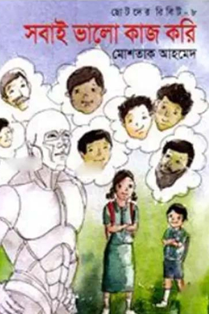 [9789845260961] সবাই ভালো কাজ করি