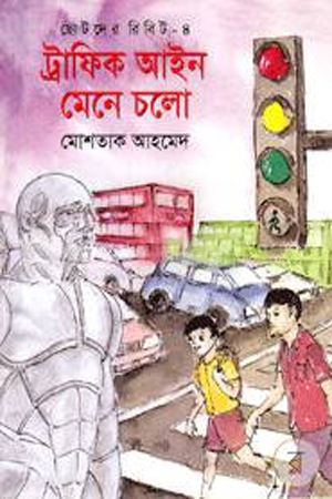 [69789849120032] ট্রাফিক আইন মেনে চলো