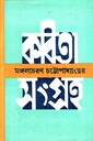 কবিতা সংগ্রহ (মঙ্গলাচরণ চট্টোপাধ্যায়ের)