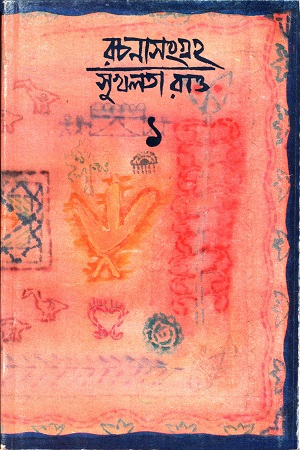 [9789381703168] রচনাসংগ্রহ ১