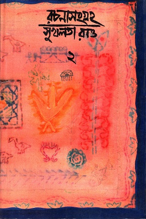 [9789381703601] রচনাসংগ্রহ ২