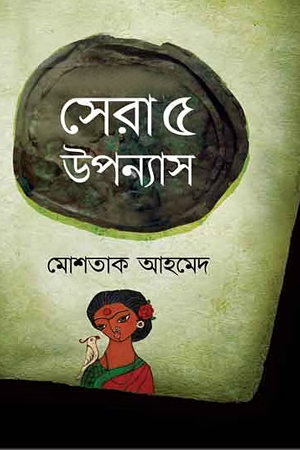 [9789845260084] সেরা ৫ উপন্যাস