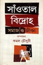 সাঁওতাল বিদ্রোহ সমাজ ও জীবন