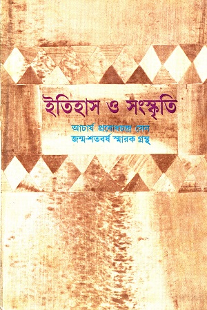 [8176120847] ইতিহাস ও সংস্কৃতি (আচার্য প্রবোধচন্দ্র সেন জন্ম শতবর্ষ স্মারক গ্রন্থ)