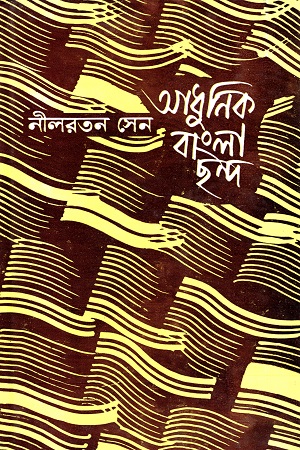 [9788129519580] আধুনিক বাংলা ছন্দ