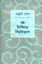 বঙ্গ মিথিলার বিভূতিভূষণ