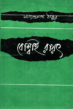 [9788129511034] বোম্বাই রায়ৎ