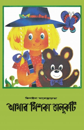 [9789849736141] আমার মিশকা ভালুকটি