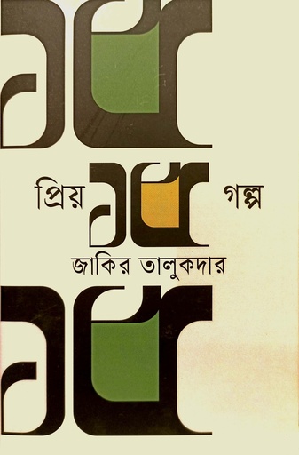 [9789847769424] প্রিয় ১৫ গল্প