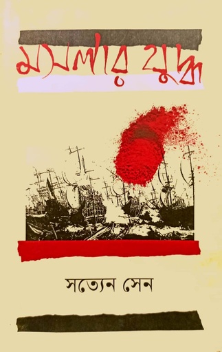 [9789847769295] মসলার যুদ্ধ