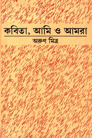 [8176124370] কবিতা, আমি ও আমরা