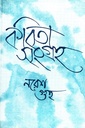 কবিতা সংগ্রহ (নরেশ গুহ)